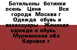 Ботильоны, ботинки осень › Цена ­ 950 - Все города, Москва г. Одежда, обувь и аксессуары » Женская одежда и обувь   . Мурманская обл.,Кировск г.